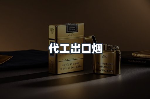 代工出口烟